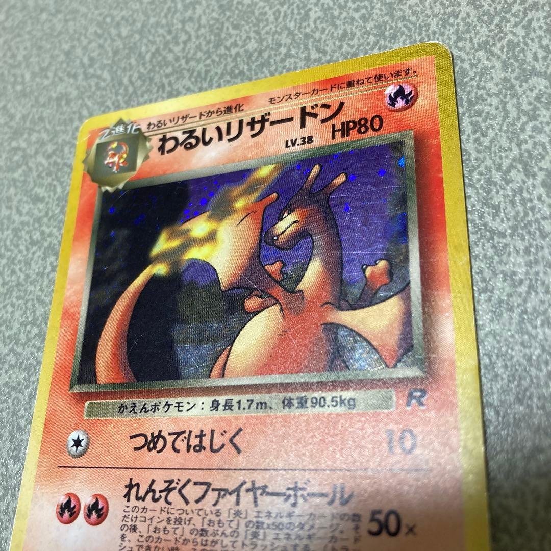 わるいリザードン　旧裏　ポケカ　ポケモンカード