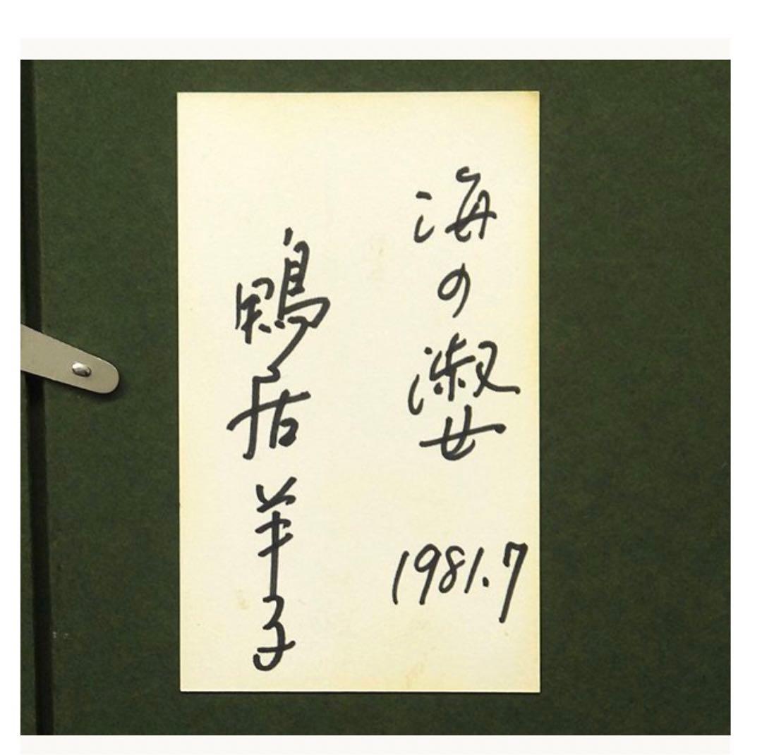 鴨居羊子 「海の淑女」 油彩10号 鴨居玲の姉 下着デザイナー ◆貴重肉筆作