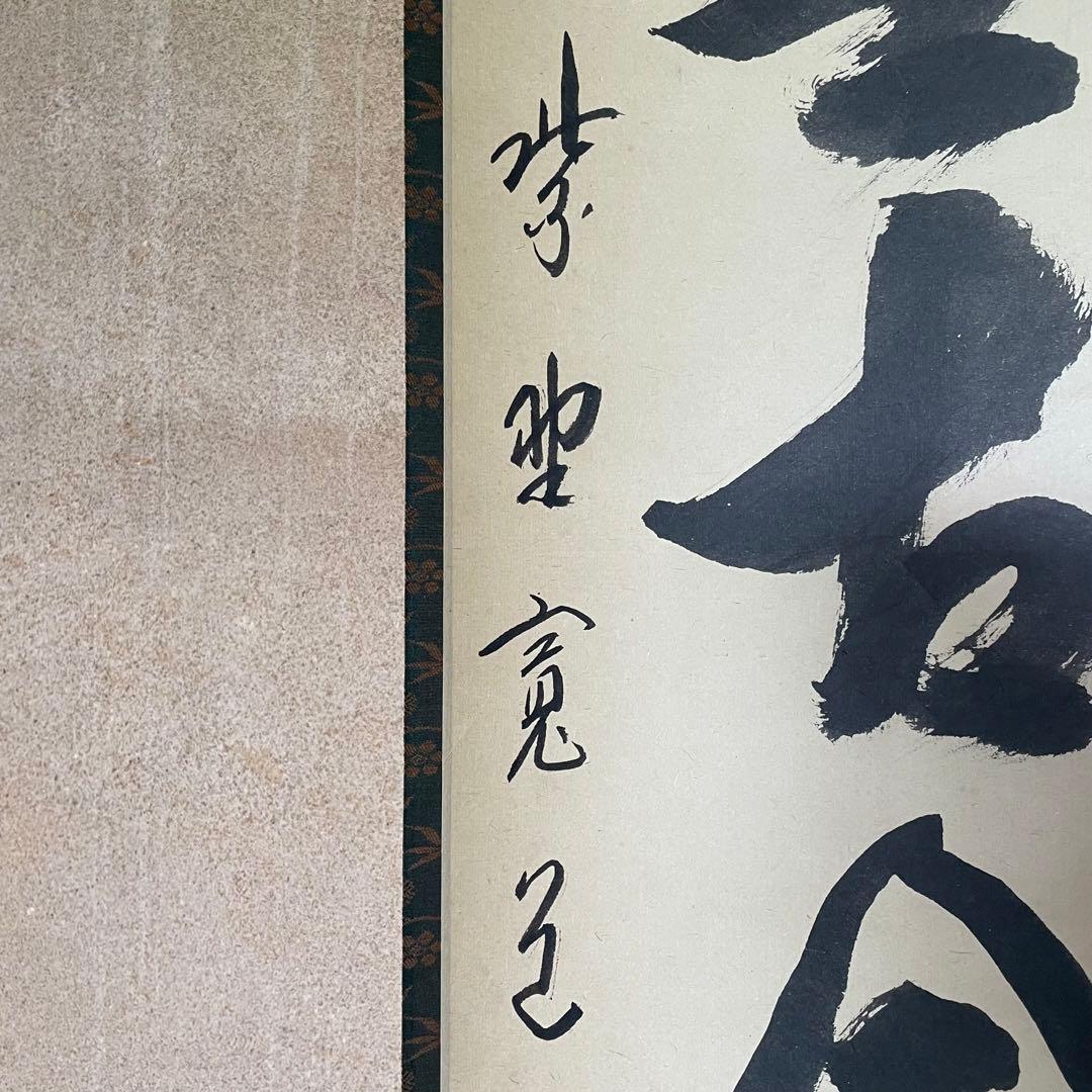 藤田寛道　紫野寛道　掛軸　「松無古今色」　茶掛　禅語　共箱付き　25.8.8−2