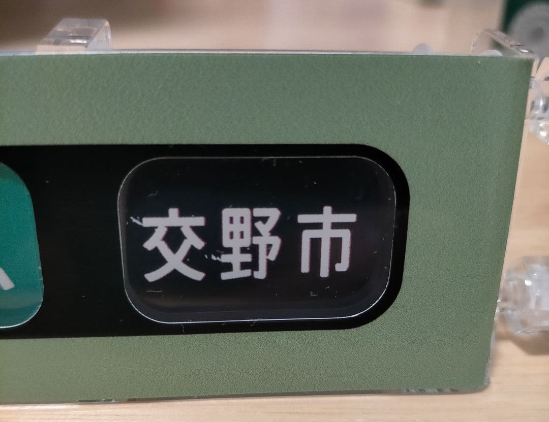 京阪電車　ブリッジ式ミニミニ方向幕【玩具】