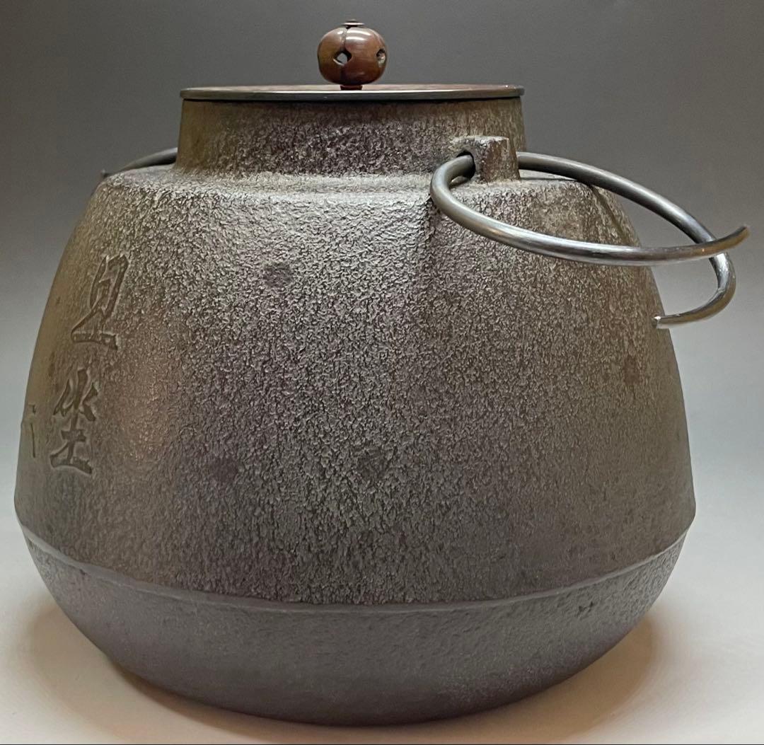 人間国宝　高橋敬典　旦座釜　釜釻　共箱　C2110