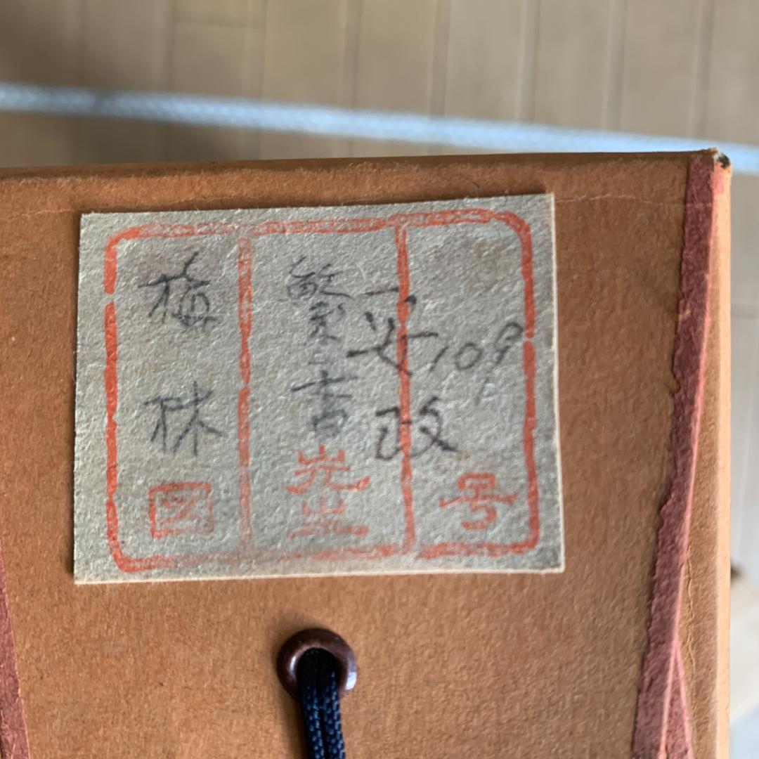 繁香作　梅林　掛け軸