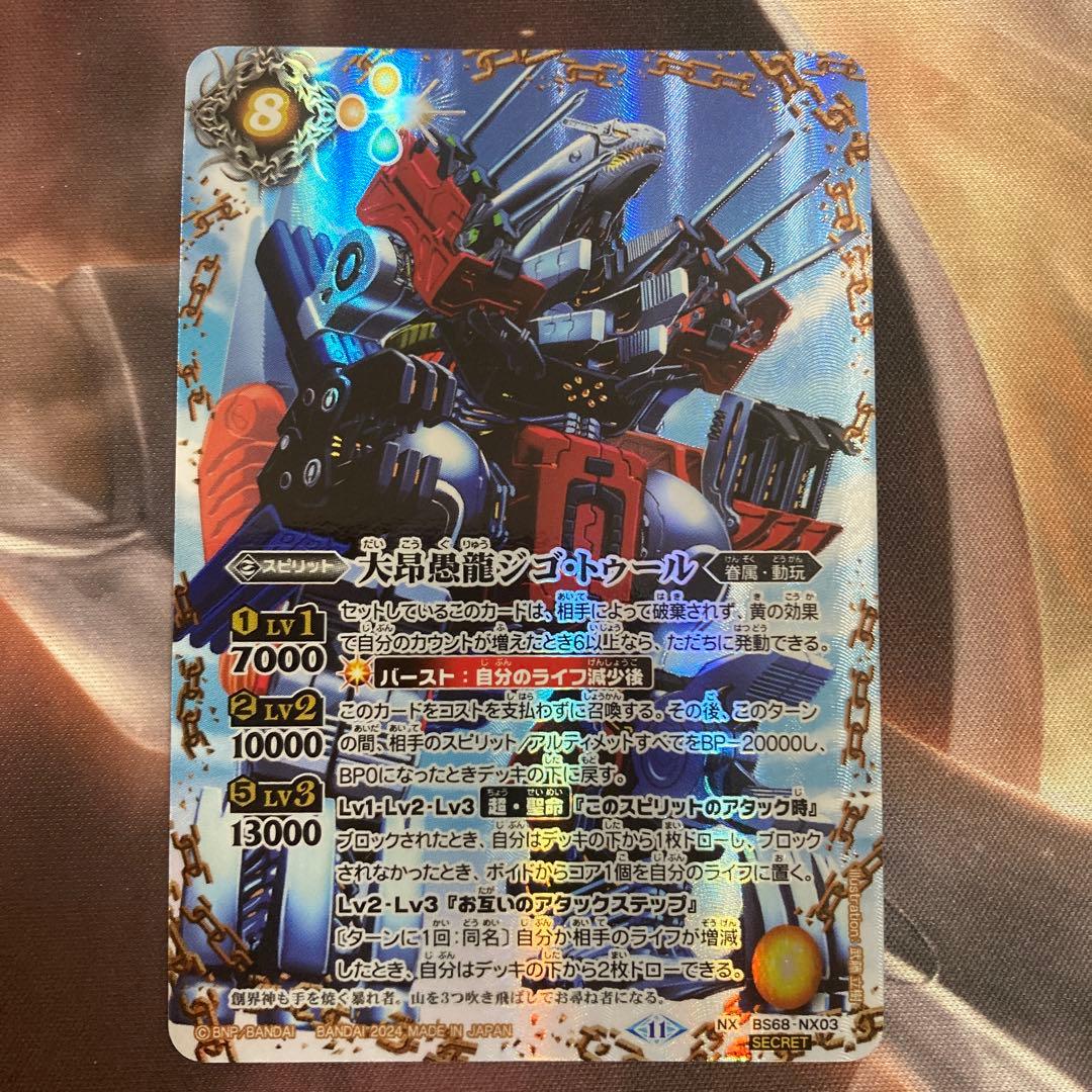 大昂愚龍ジゴ・トゥール シークレット