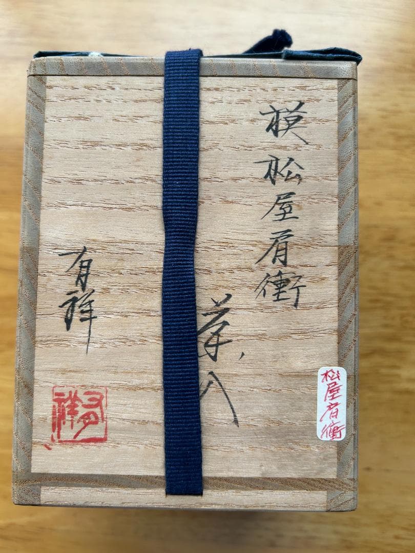 【茶入】松屋肩衝　大名物　笹田有祥　1回のみ使用