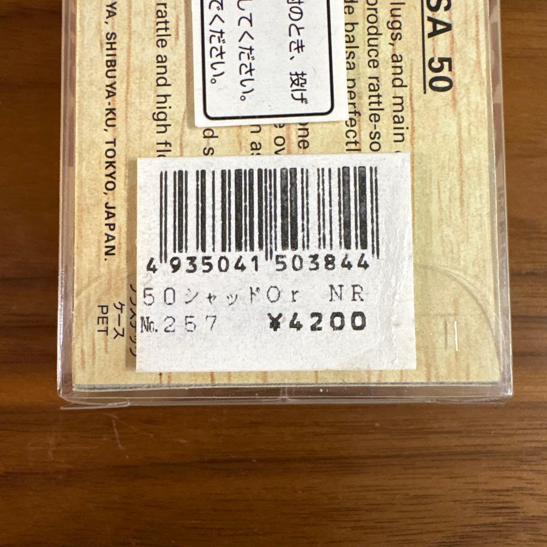 ☆新品☆レア☆オールド☆バルサ50　シャッド　オリジナル　3個セット