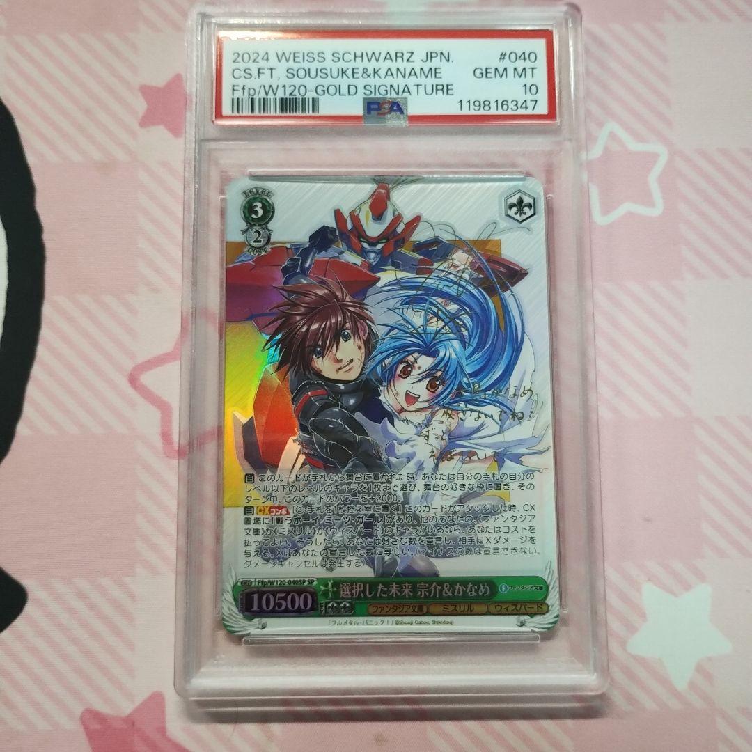 PSA10 選択した未来　京介&かなめ　SP サイン フルメタル・パニック