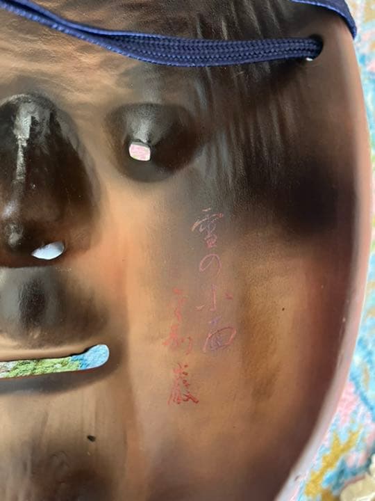 雪の小面　能面　金剛巌陶器製