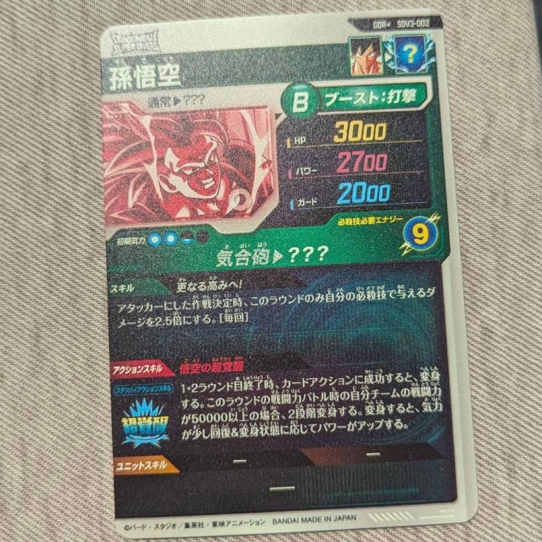 ドラゴンボールスーパーダイバーズ 3弾 SDV3-002 孫悟空 パラレル