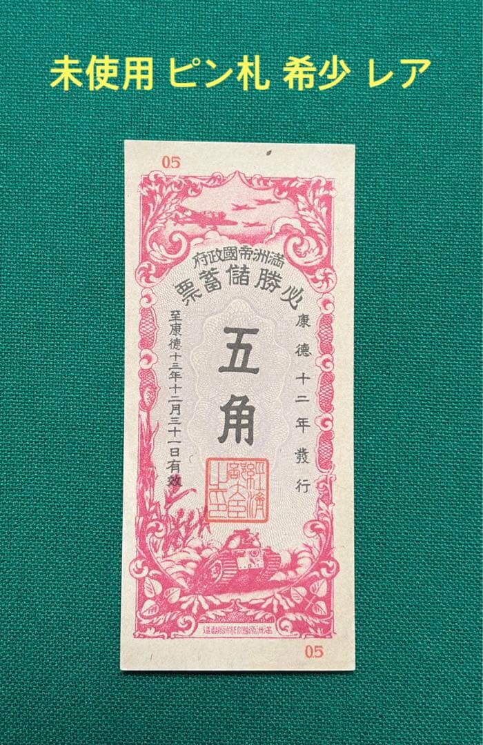 旧紙幣　古紙幣　古銭　満洲帝国政府 必勝儲蓄票　五角　未使用 ピン札　希少　レア