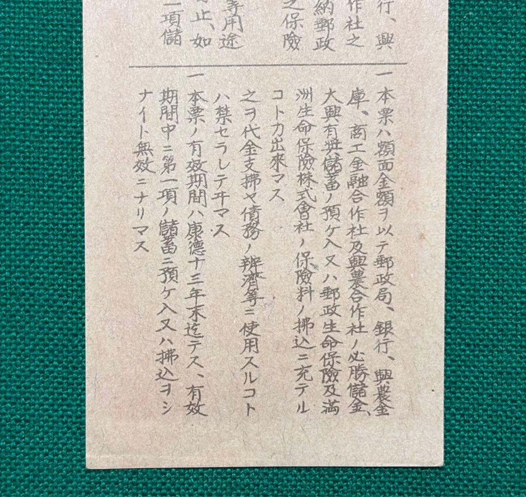 旧紙幣　古紙幣　古銭　満洲帝国政府 必勝儲蓄票　五角　未使用 ピン札　希少　レア