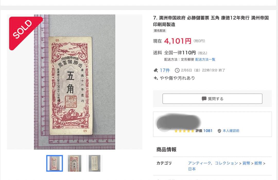 旧紙幣　古紙幣　古銭　満洲帝国政府 必勝儲蓄票　五角　未使用 ピン札　希少　レア