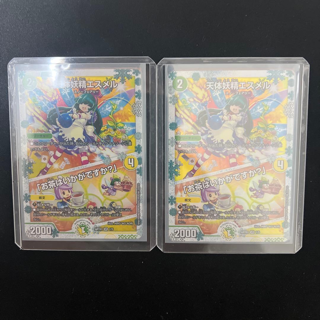 天体妖精エスメル お茶はいかがですか 神アート デュエルマスターズ 2枚