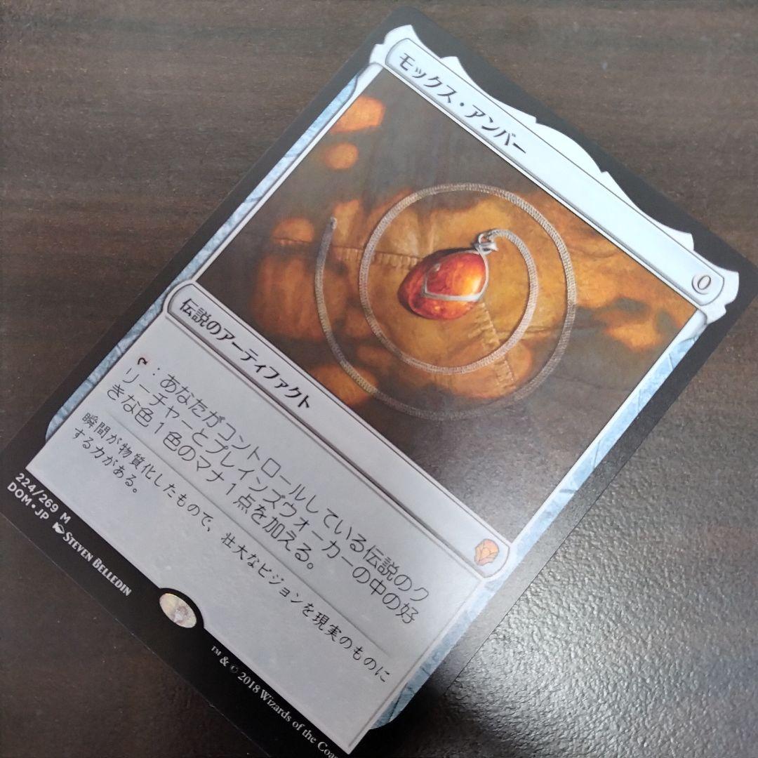 [美品]　モックス・アンバー　日本語版　ドミナリア