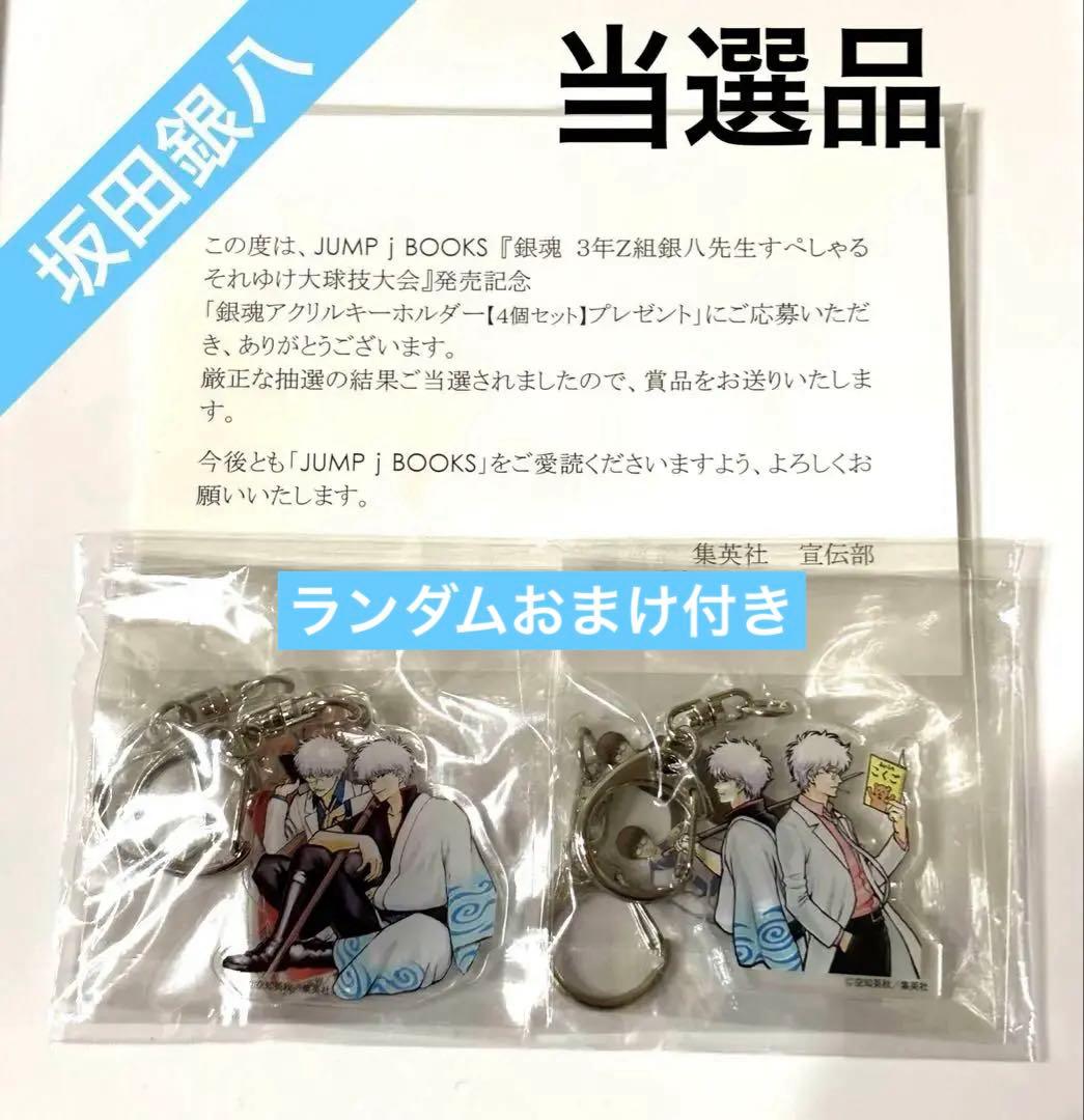 銀魂　銀八先生　銀八先生スペシャル　当選品　アクリルキーホルダー　坂田銀時