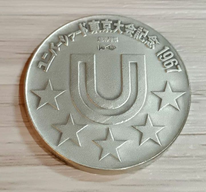 1967年 ユニバーシアード東京大会 記念 銀メダル