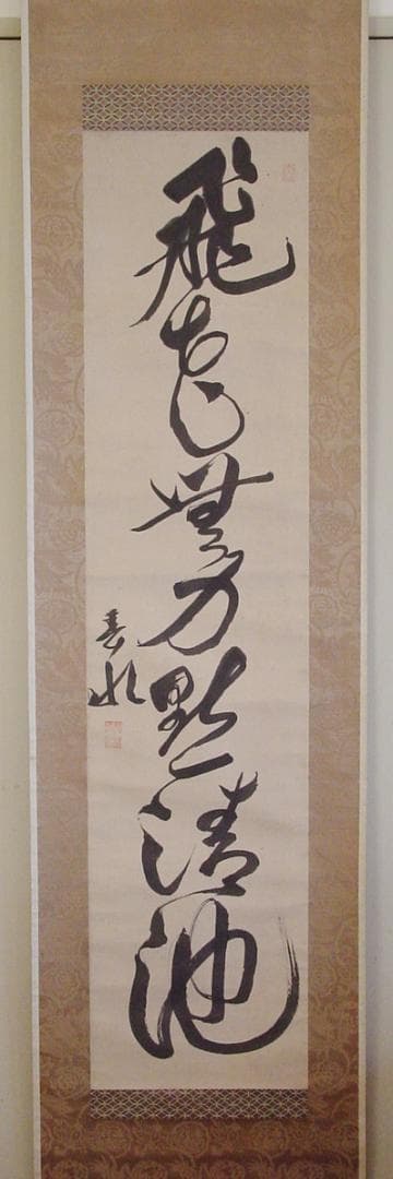 頼春水　頼山陽　漢詩三幅対