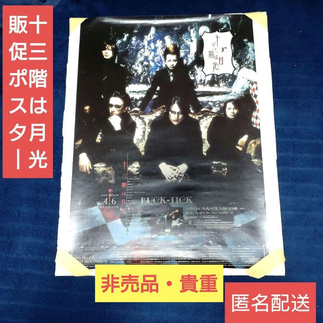 BUCK-TICK 十三階は月光 店頭販促ポスター 2005年 非売品 レア