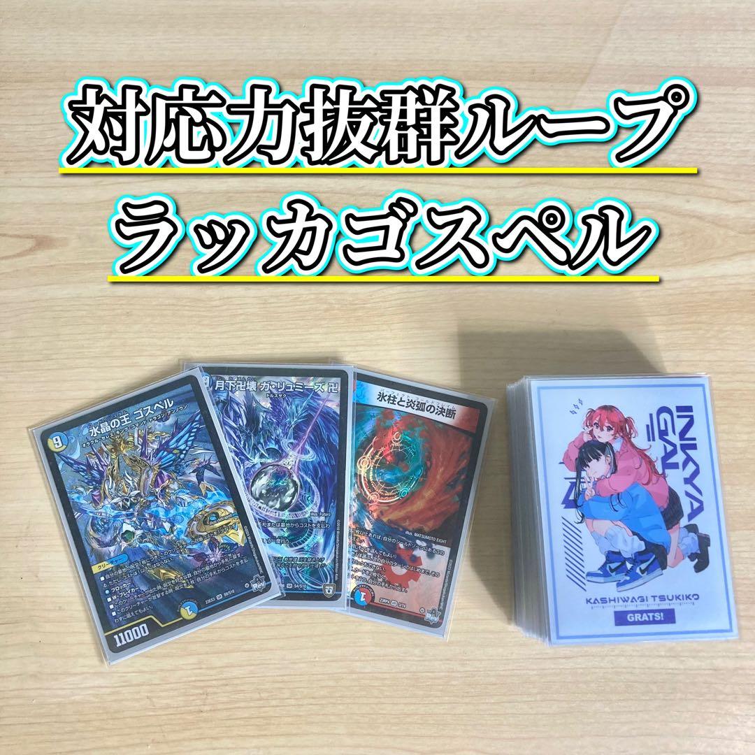 対応力抜群ループ【ラッカゴスペル】 デッキ＆二重スリーブ