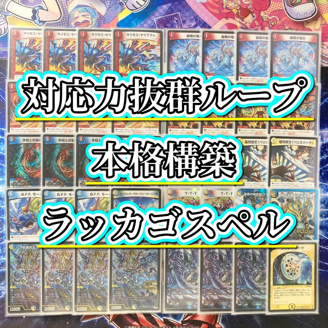 対応力抜群ループ【ラッカゴスペル】 デッキ＆二重スリーブ