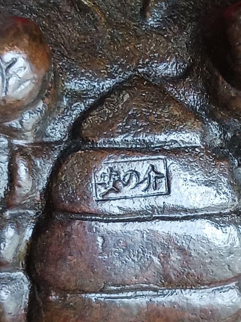 蟹　銅製　自在　銘「安の介」