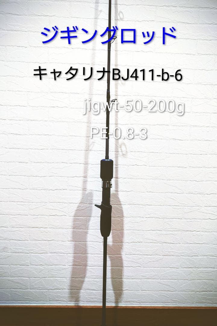 キャタリナBJ411-b-6 ジギングロッド