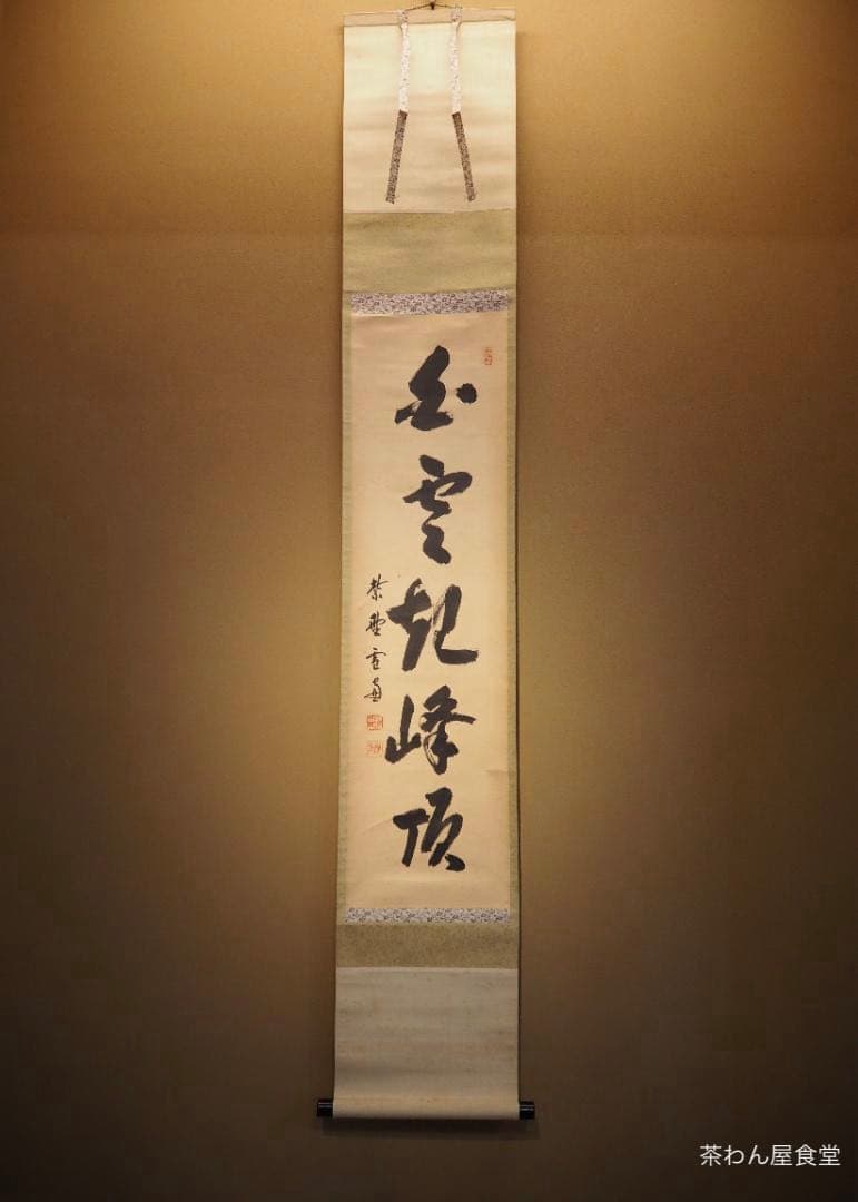 大徳寺506世管長 小田雪窓自筆一行『白雲起峰頂』（極箱）