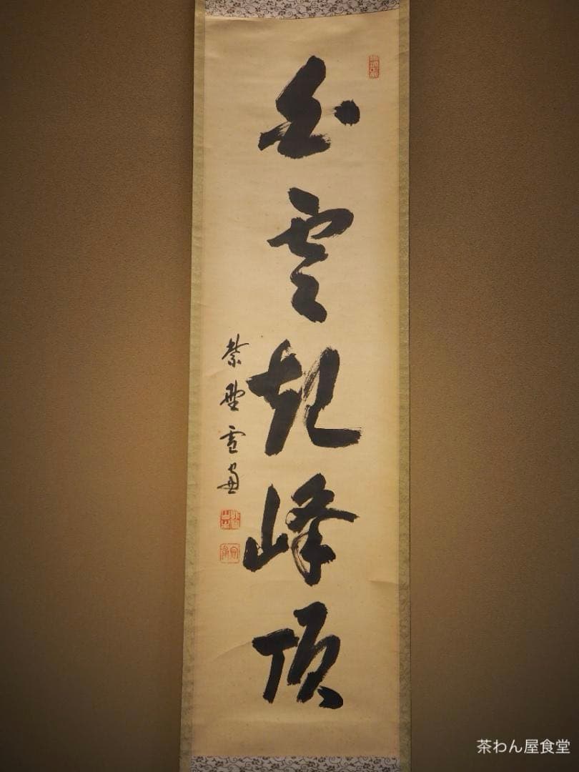 大徳寺506世管長 小田雪窓自筆一行『白雲起峰頂』（極箱）