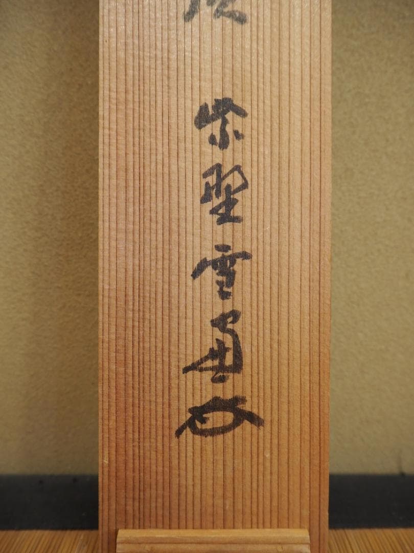 大徳寺506世管長 小田雪窓自筆一行『白雲起峰頂』（極箱）