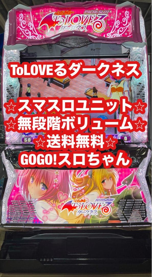 【♡❗️】パチスロ実機【ToLOVEるダークネス】ユニット付