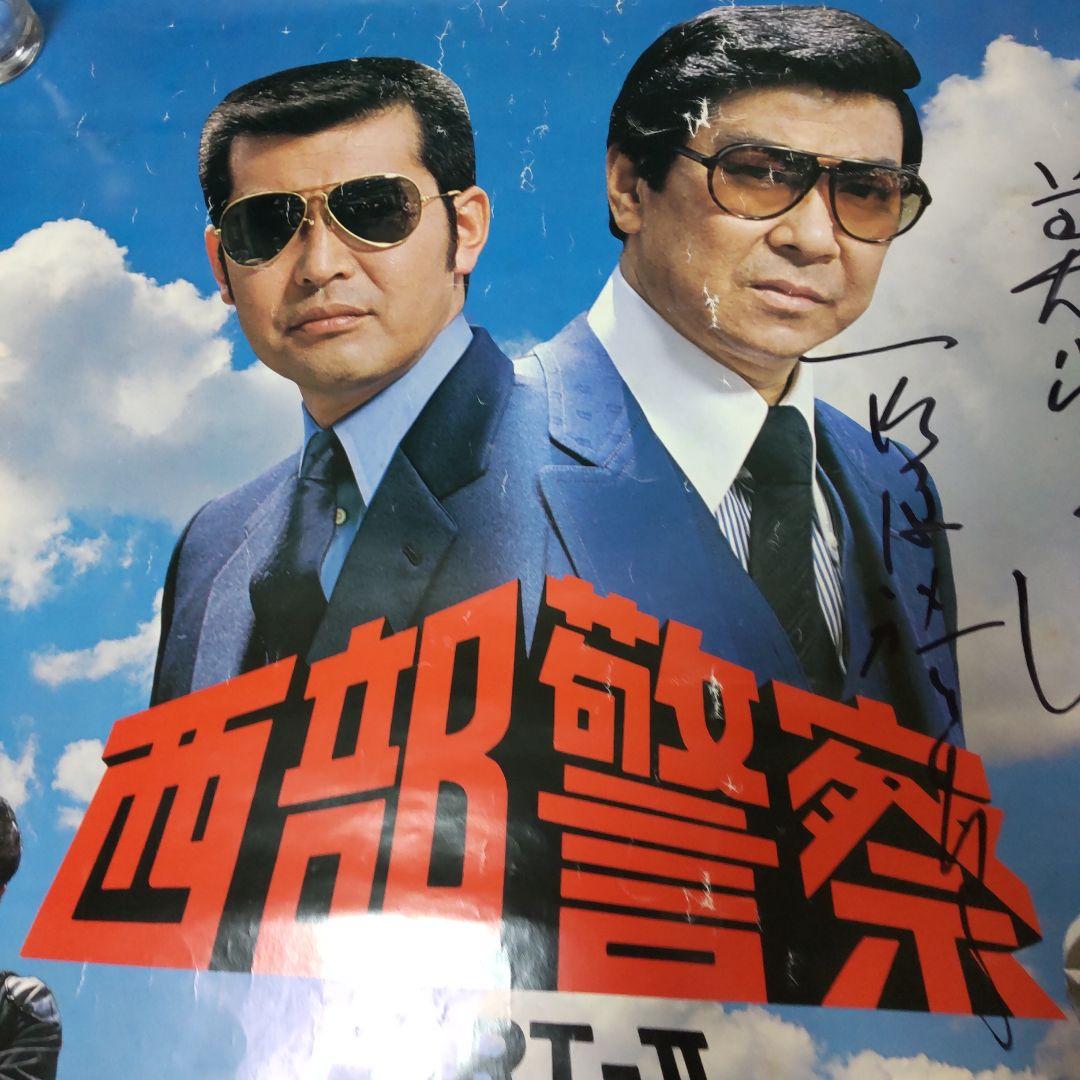 西部警察石原裕次郎直筆サインポスター