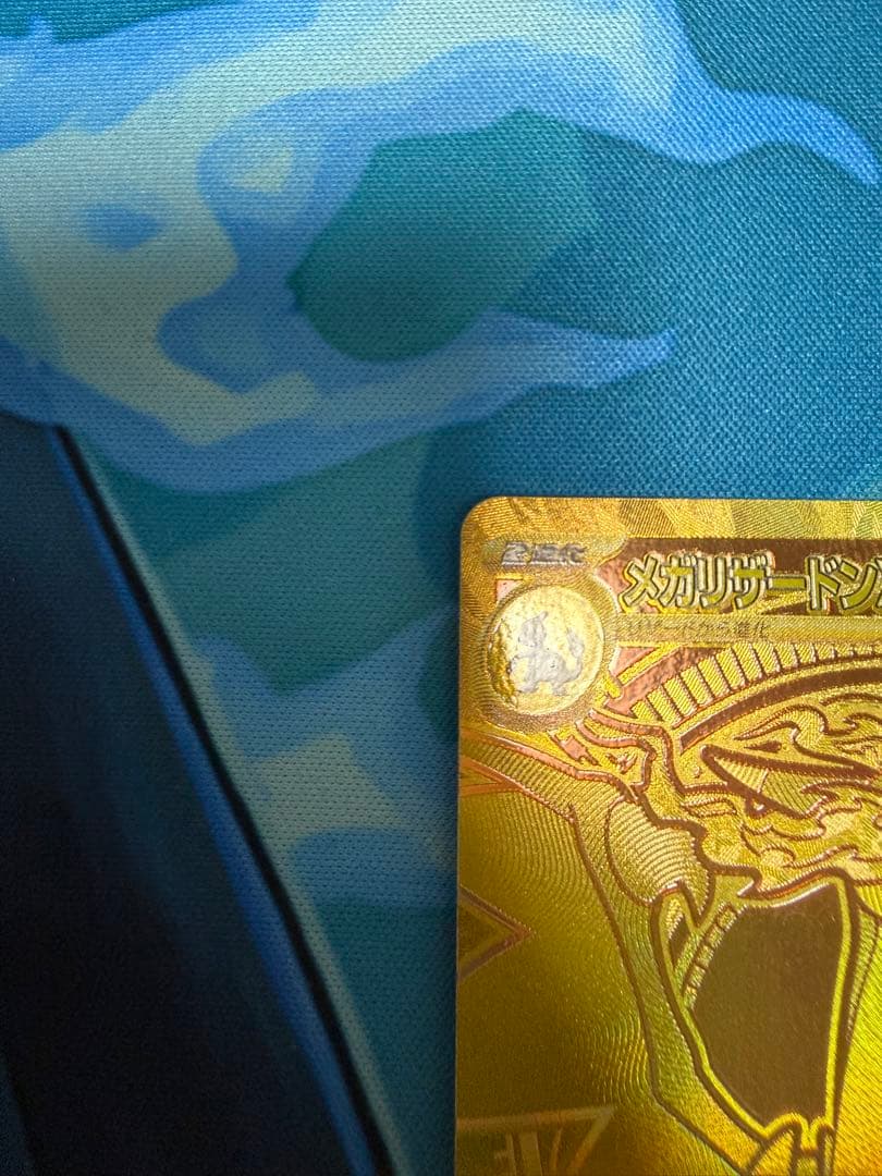 ベ*ル様 メガリザードンXMUR 美品