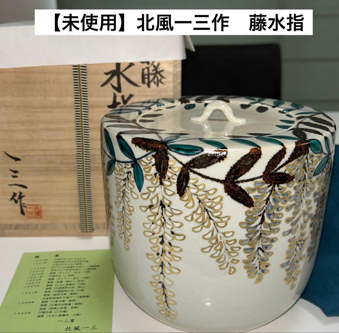 【未使用】北風一三作　藤　水指