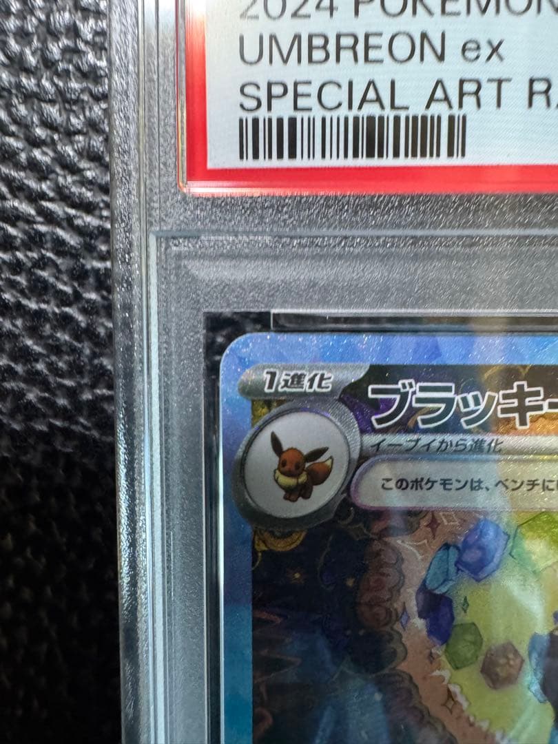 【PSA10】ブラッキーex SAR 217/187