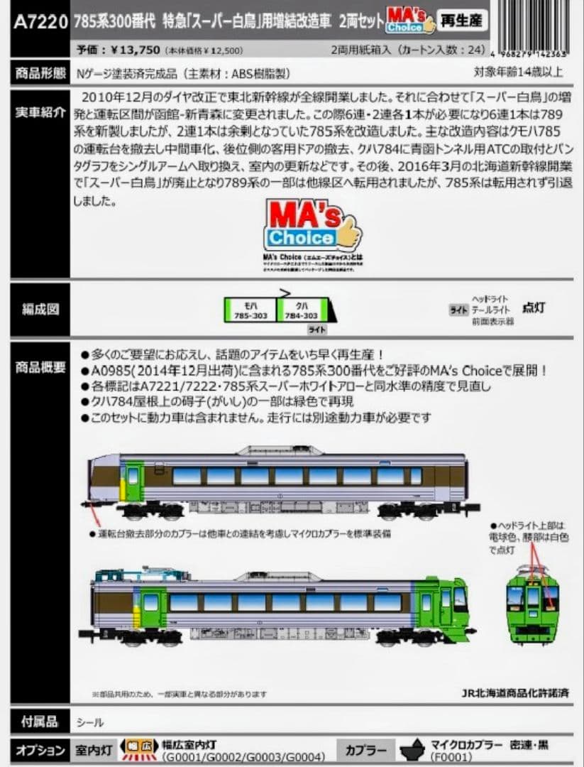 マイクロエースA7220 785系300番代 　スーパー白鳥用増結改造車　２両