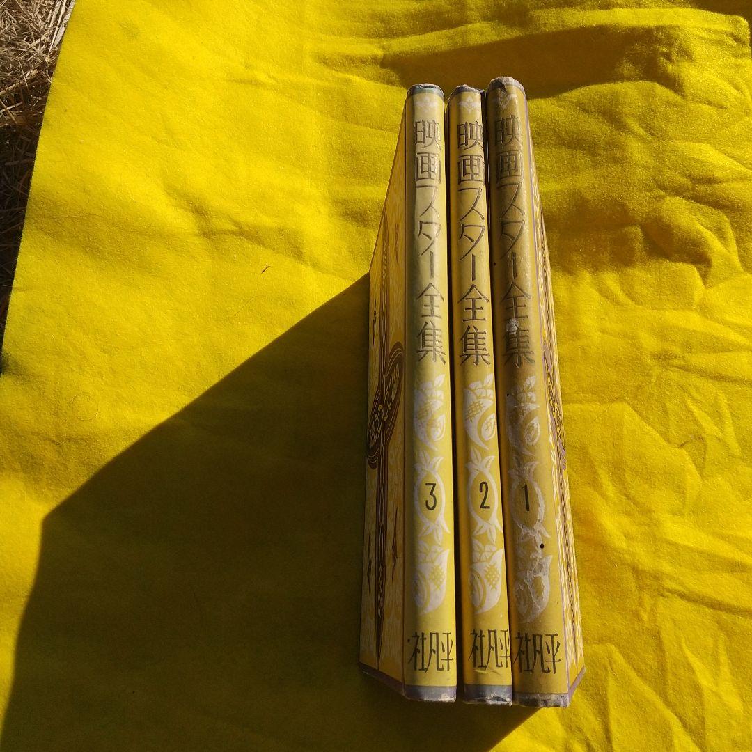 映画スター全集 ３巻揃い 稀少本（昭和初期）