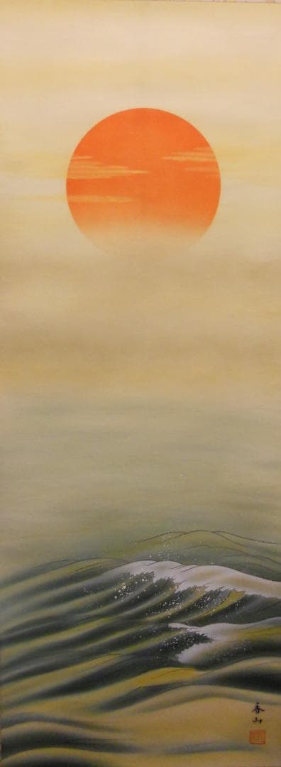 掛け軸 浅野香山 旭日静波 絹本 希少 軸装 茶道具 掛軸 美品 です。