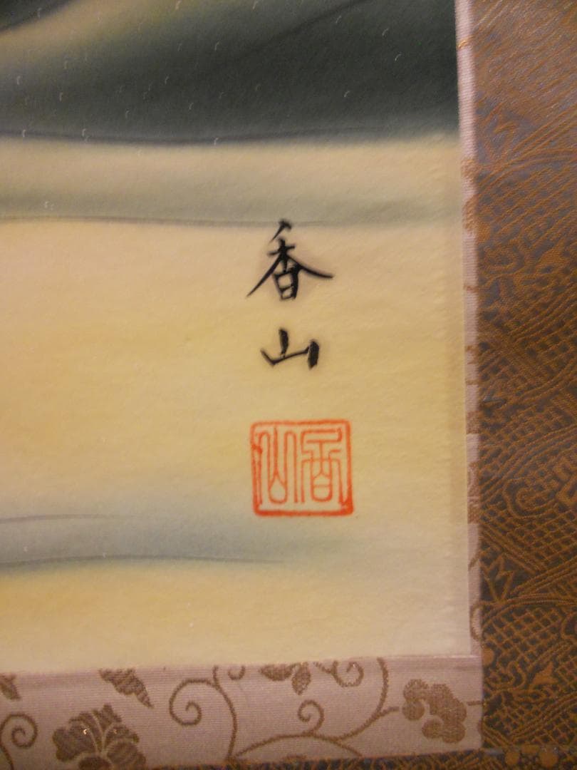 掛け軸 浅野香山 旭日静波 絹本 希少 軸装 茶道具 掛軸 美品 です。