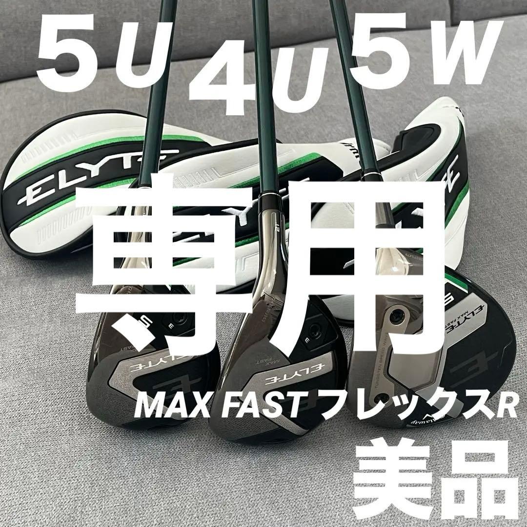 美品★ELYTE MAX FAST ３本セット 5FW.4UT.5UT カバー付