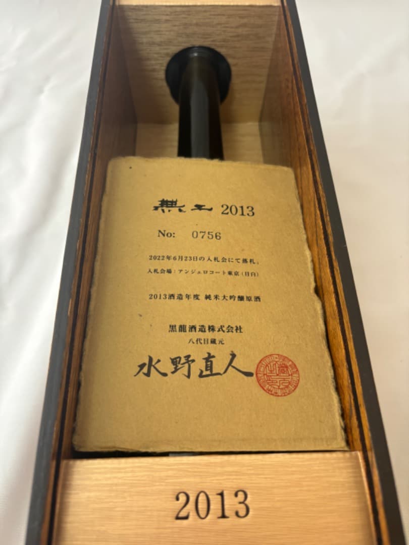 MUNI 2013年 黒いボトル No.0756 空き瓶