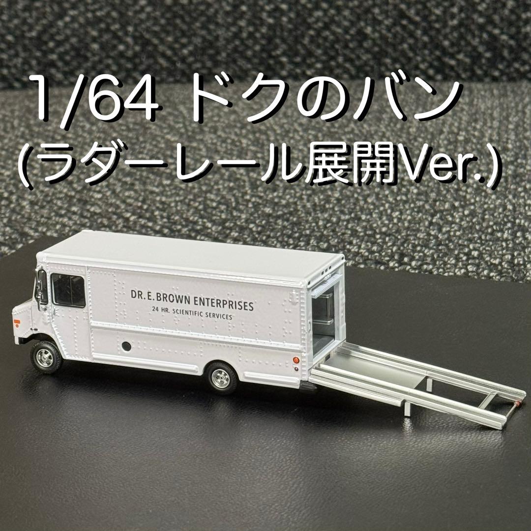 ドクのバン カスタム バックトゥザフューチャー デロリアン ①