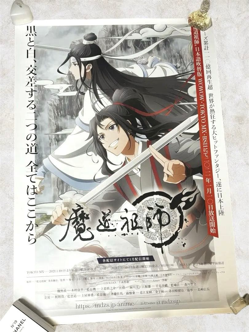 【非売品】魔道祖師 アニメ ポスター