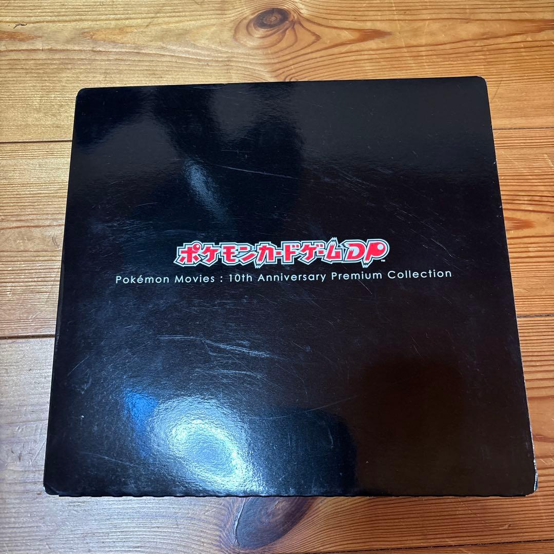 ポケモン映画 10周年プレミアムコレクション