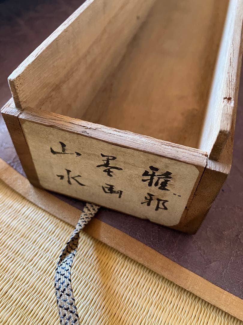 橋本雅邦 模写/山水人物図/掛軸/名家伝来/