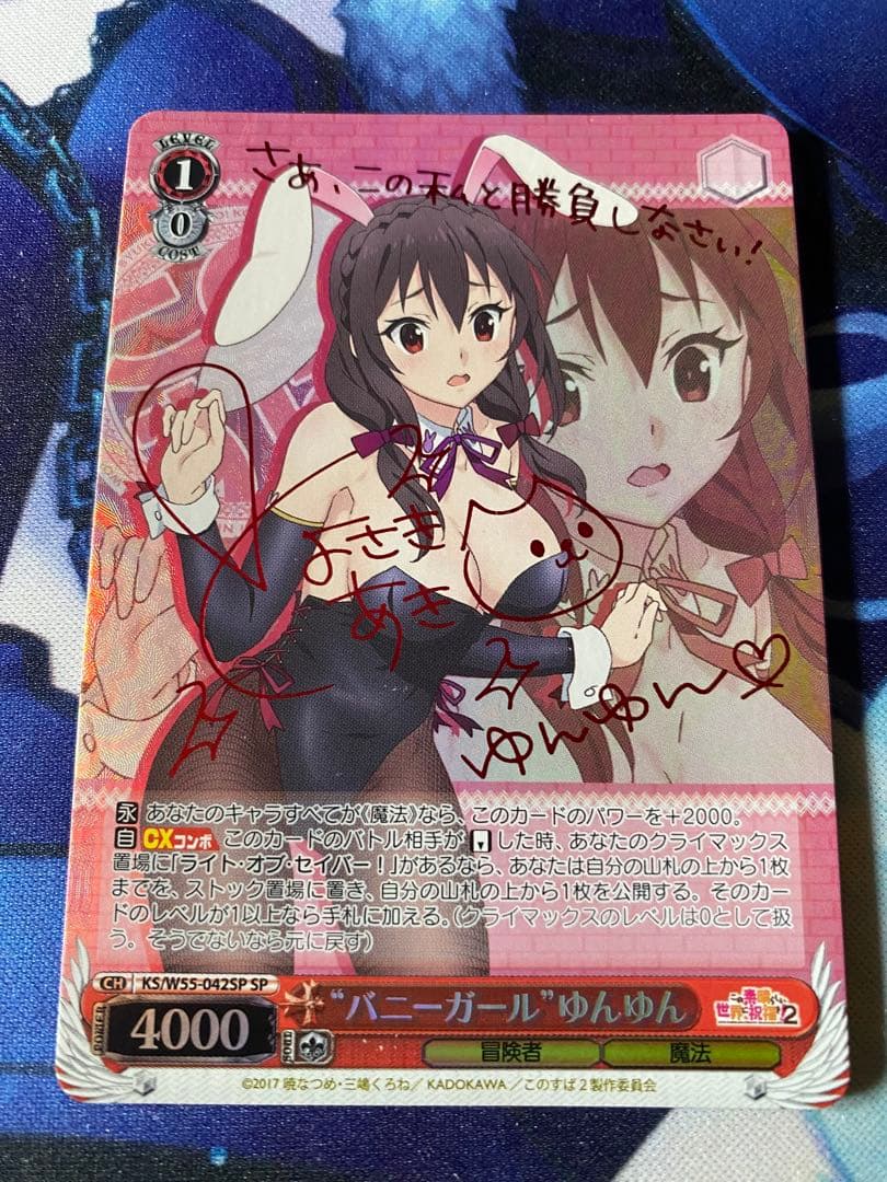 ヴァイスシュヴァルツ　バニーガール”ゆんゆん　SP サイン