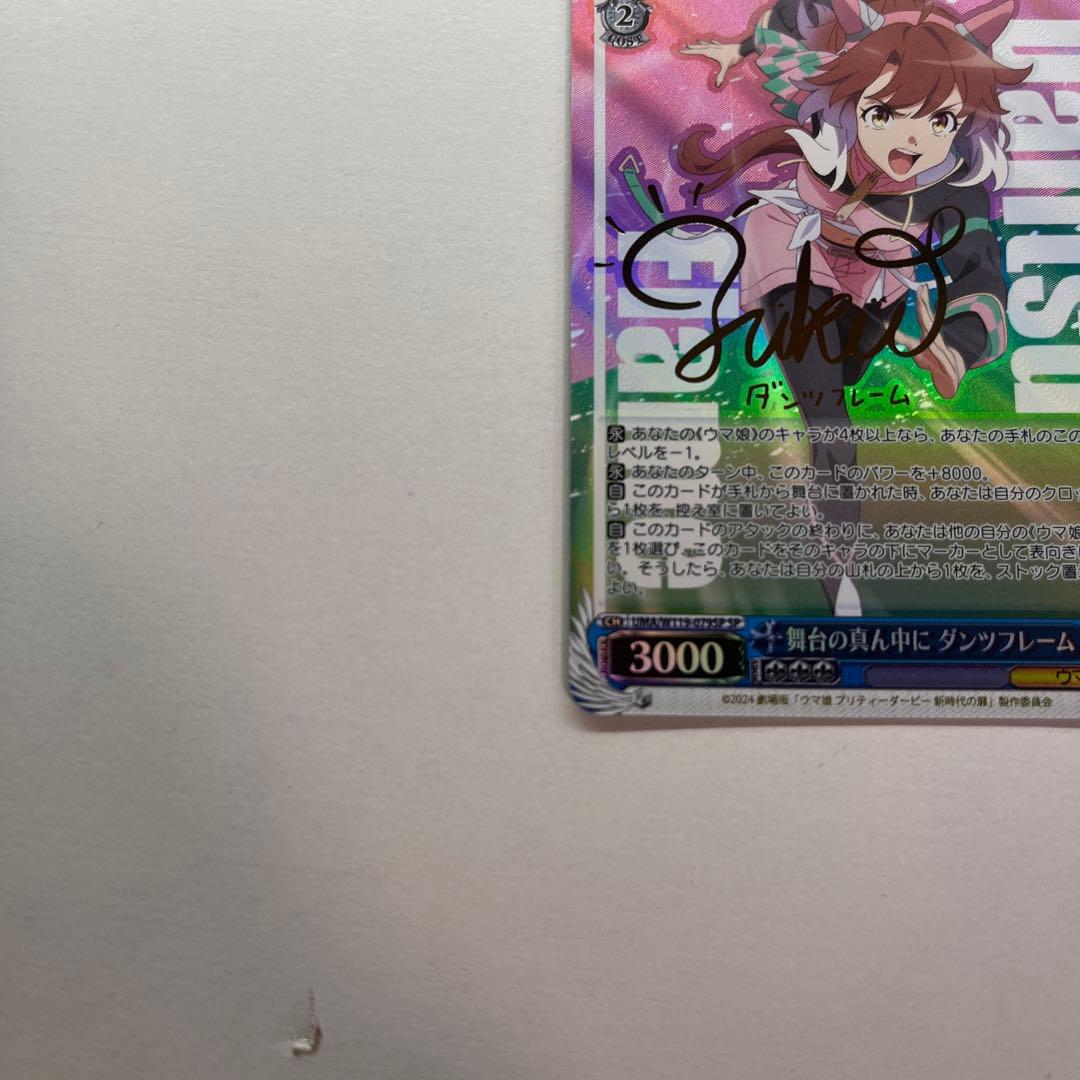 舞台の真ん中に ダンツフレーム SP 箔押し サイン