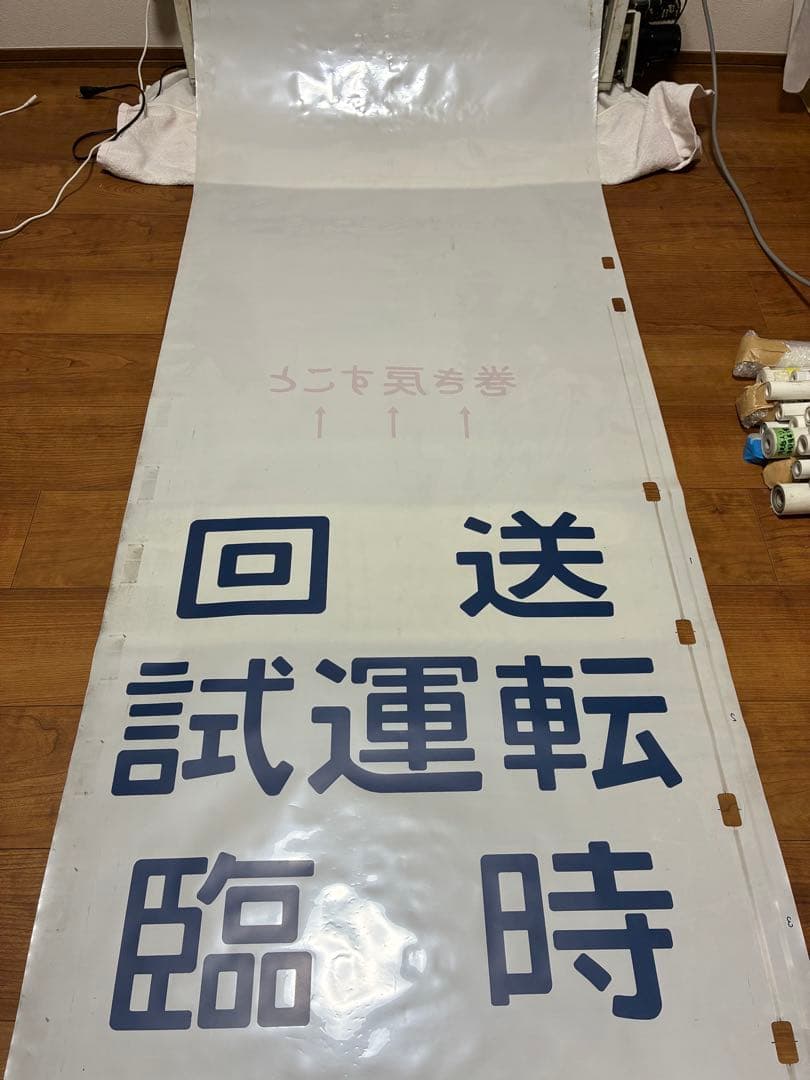 森ノ宮電車区103系 側面方向幕