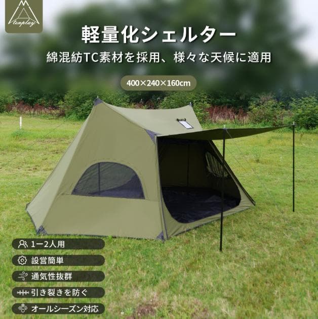 【訳あり】 TENPLAY 1-2人用 TCコットンテント カーキ