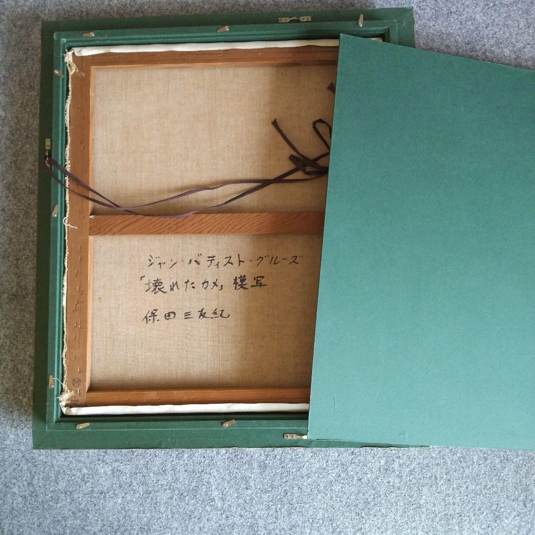 巨匠の肉筆模写 アンティーク調 高級ゴールド額縁ガラス入り保田三友紀のF10油絵