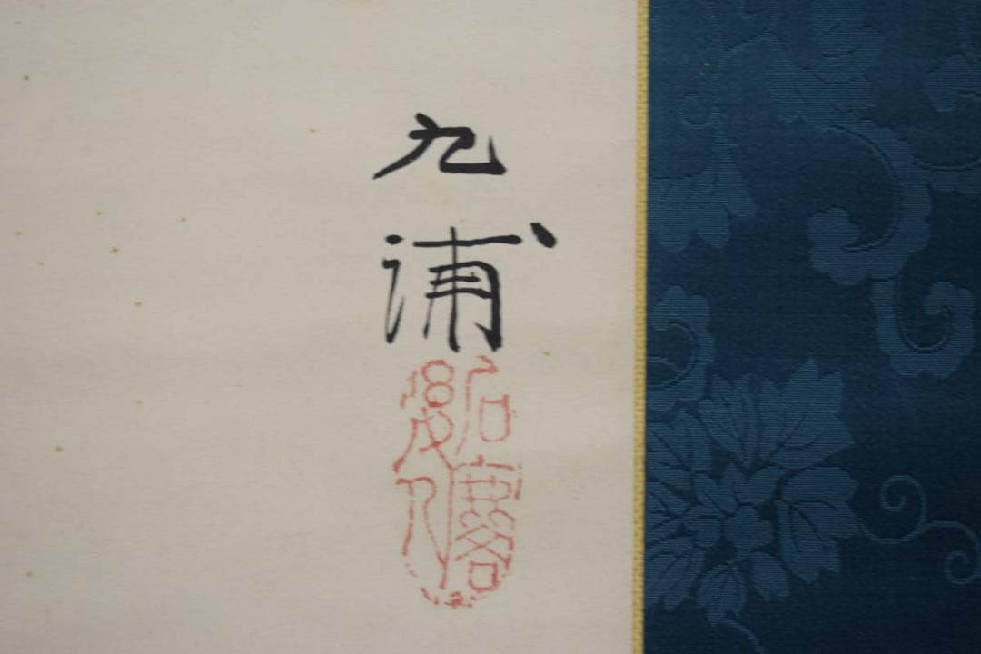 真作/野田九浦/山水帆船図/絹表装/布袋屋掛軸HI-431