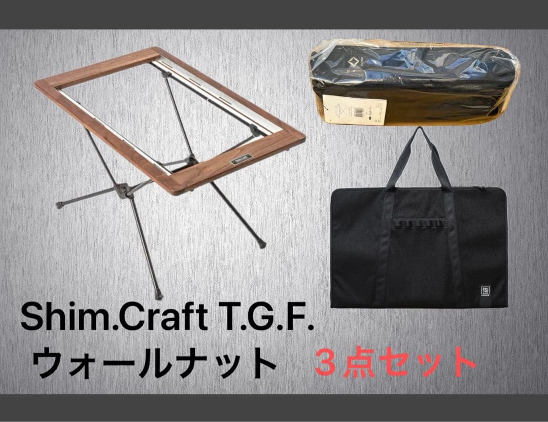 【新品未使用】Shim Craft T.G.F. ウォールナット 3点セット